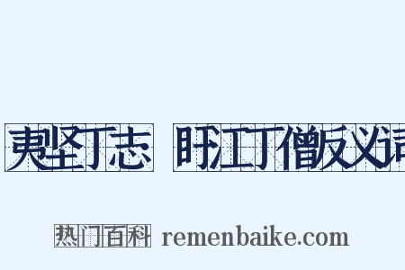 夷坚丁志·盱江丁僧反义词是什么意思的图片